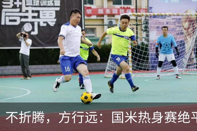 不折腾，方行远：国米热身赛绝平+绝杀德乙球队，迪乌夫一战成名
