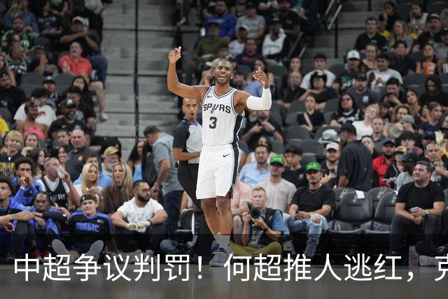 中超争议判罚！何超推人逃红，克雷桑献受伤，甘树然曾被停哨