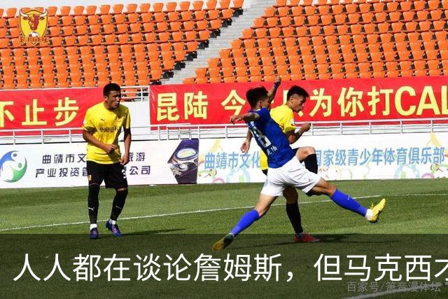 人人都在谈论詹姆斯，但马克西才是真正决定费城队命运的球员