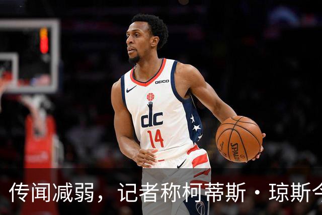 传闻减弱，记者称柯蒂斯·琼斯今夏离队可能仍是“五五开”