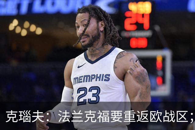 克瑙夫：法兰克福要重返欧战区；希望未来能入选德国队