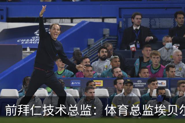 前拜仁技术总监：体育总监埃贝尔值得一份续约