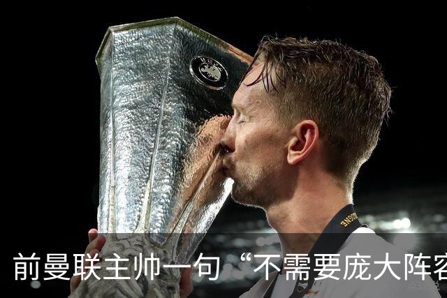 前曼联主帅一句“不需要庞大阵容”的旧话，如今成了对卡里克的警示