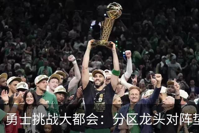 勇士挑战大都会：分区龙头对阵垫底鱼腩，佩雷斯对决桑顿周一晚间揭幕