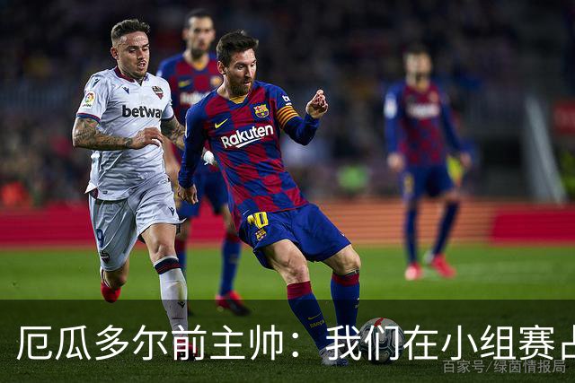 厄瓜多尔前主帅：我们在小组赛占统治地位，比其他对手强得多