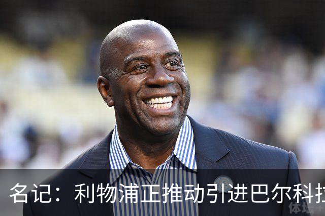 名记：利物浦正推动引进巴尔科拉，但和巴黎的估值分歧仍较大