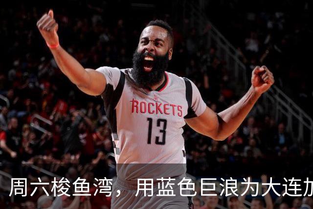 周六梭鱼湾，用蓝色巨浪为大连加油 ！