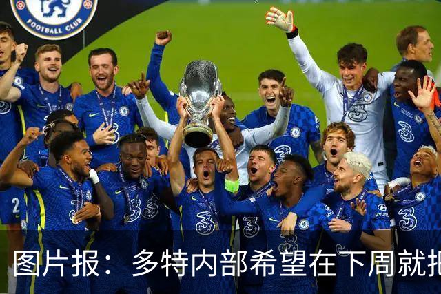 图片报：多特内部希望在下周就把卡雷察斯的转会推进完成