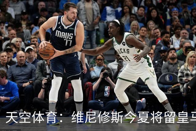 天空体育：维尼修斯今夏将留皇马！神龟哥：恩瓦内里不会直接转会