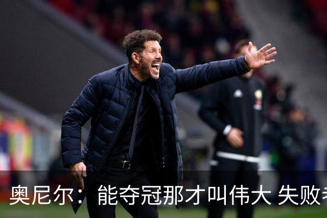 奥尼尔：能夺冠那才叫伟大 失败者才会酸勒布朗“追逐戒指”