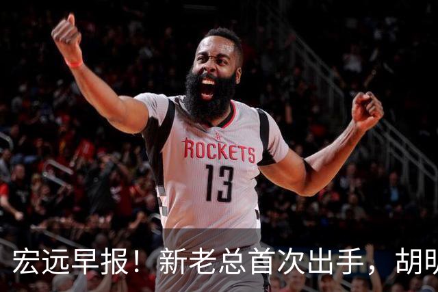宏远早报！新老总首次出手，胡明轩重返国家队，名宿评朱芳雨下课