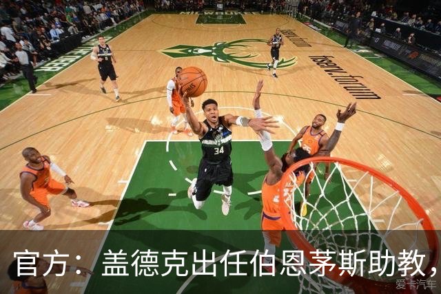 官方：盖德克出任伯恩茅斯助教，他曾与罗泽共事四年半