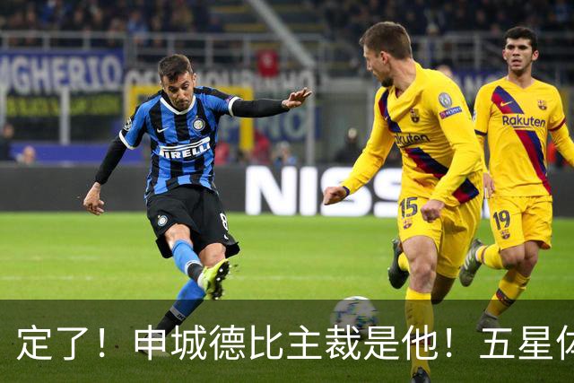 定了！申城德比主裁是他！五星体育今晚直播