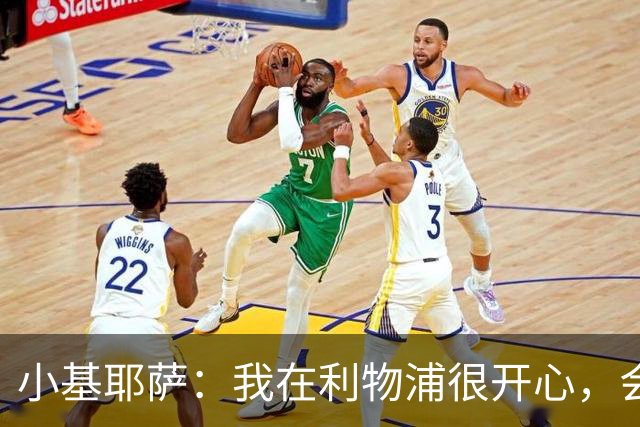 小基耶萨：我在利物浦很开心，会在这里尽可能争取机会