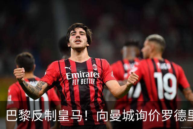 巴黎反制皇马！向曼城询价罗德里 掏8000万欧截胡？