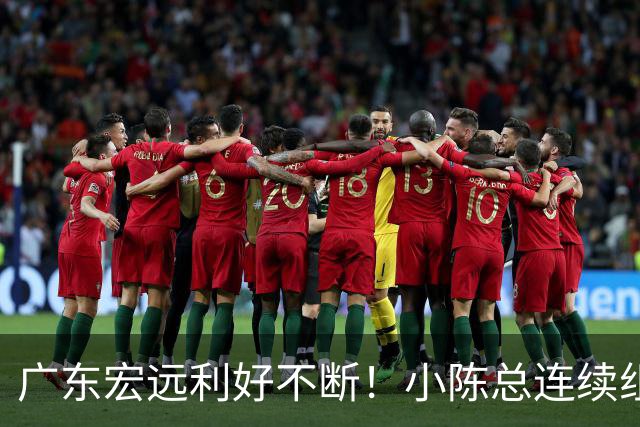 广东宏远利好不断！小陈总连续组合拳，易建联或将回归，王仕鹏考虑中！