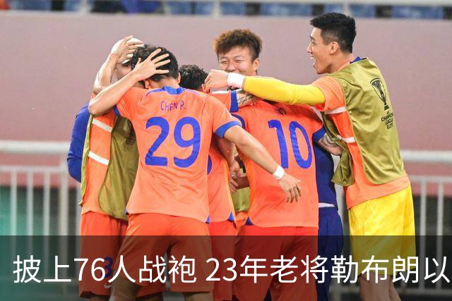 披上76人战袍 23年老将勒布朗以极小合同签约为第五冠最后冲刺