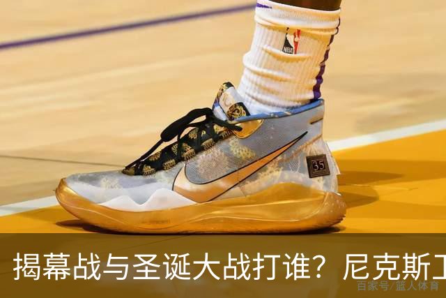 揭幕战与圣诞大战打谁？尼克斯卫冕之夜5大潜在对手出炉