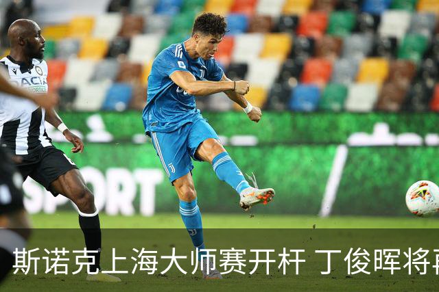 斯诺克上海大师赛开杆 丁俊晖将再战赵心童