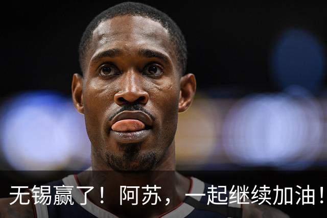 无锡赢了！阿苏，一起继续加油！
