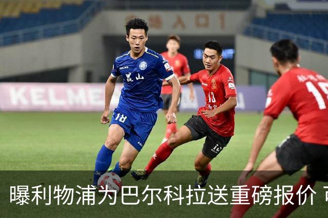 曝利物浦为巴尔科拉送重磅报价 可达1.5亿欧仍不够？
