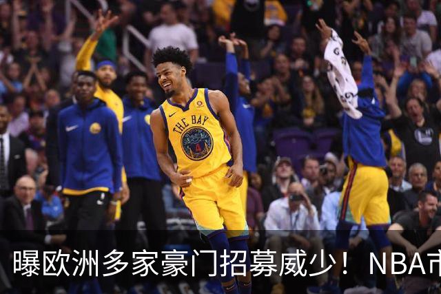 曝欧洲多家豪门招募威少！NBA市场无人问津：真要离开美国打球了？