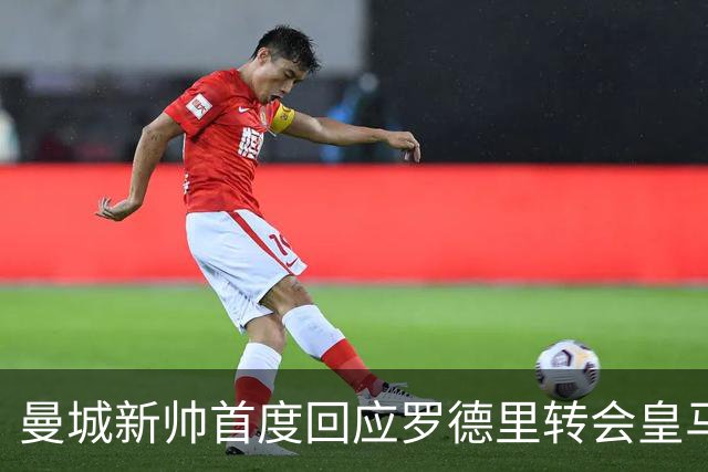 曼城新帅首度回应罗德里转会皇马传闻：每个教练都想要他，但