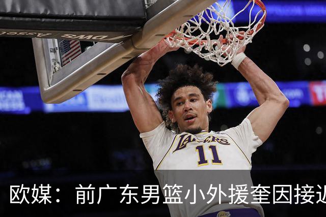 欧媒：前广东男篮小外援奎因接近与俄罗斯俱乐部库班火车头签约
