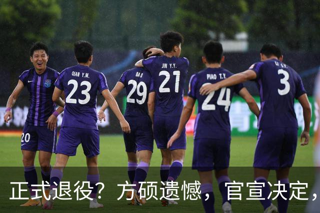 正式退役？方硕遗憾，官宣决定，首钢未给续约合同，赵睿祝福