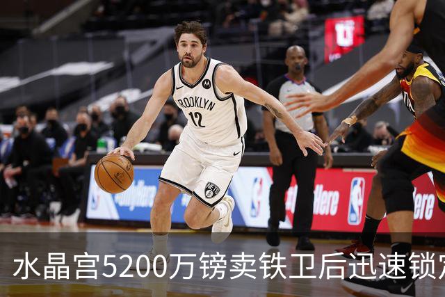水晶宫5200万镑卖铁卫后迅速锁定替身：已二次报价德甲中卫