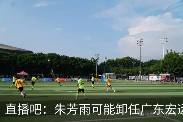 直播吧：朱芳雨可能卸任广东宏远篮球俱乐部总经理一职