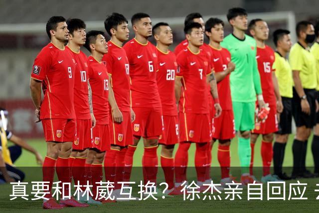 真要和林葳互换？徐杰亲自回应 去同曦比留在广东好