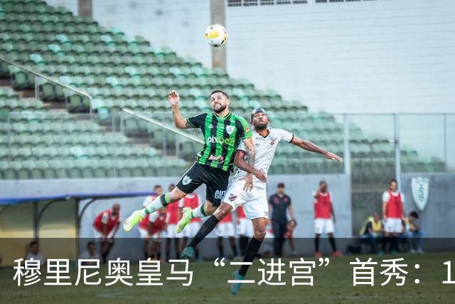 穆里尼奥皇马“二进宫”首秀：1比0小胜西丙队，青训小将点球制胜