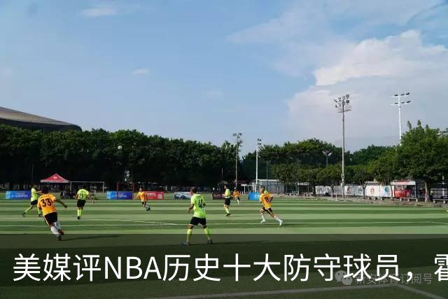 美媒评NBA历史十大防守球员，霍华德第9，加内特力压邓肯，第1无悬念