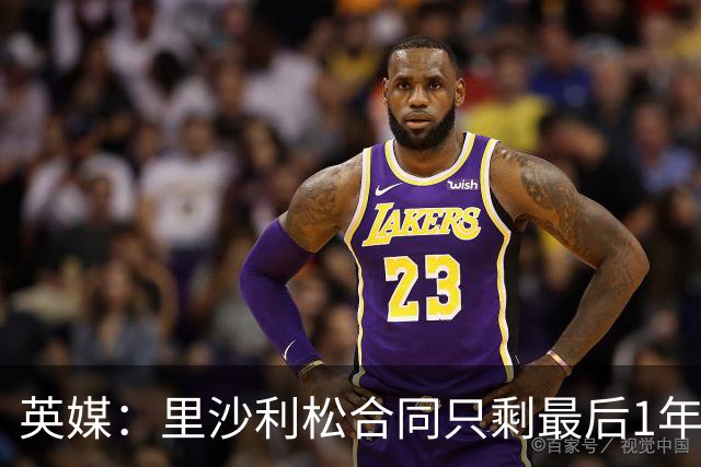 英媒：里沙利松合同只剩最后1年，显然会有新前锋加盟热刺