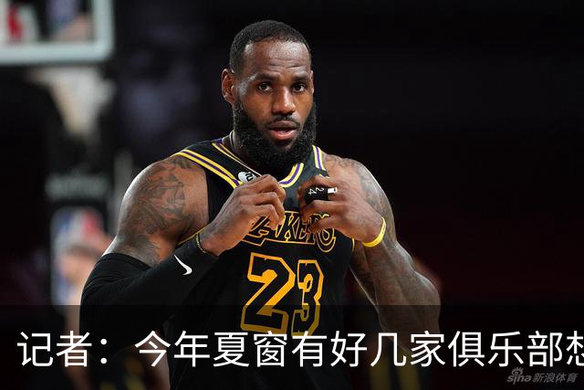 记者：今年夏窗有好几家俱乐部想要李永佳，但津门虎队舍不得放
