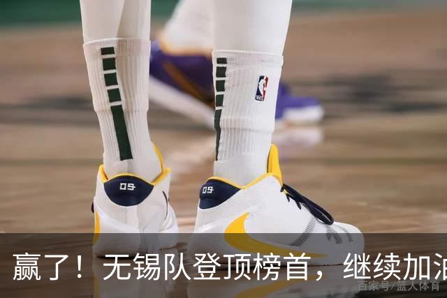 赢了！无锡队登顶榜首，继续加油！