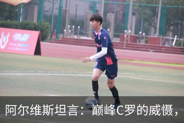阿尔维斯坦言：巅峰C罗的威慑，是刻在防守球员本能里的恐惧