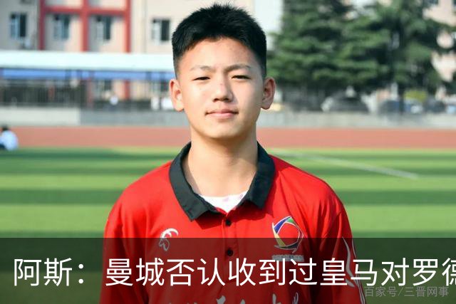 阿斯：曼城否认收到过皇马对罗德里报价，转会目前无任何实际进展