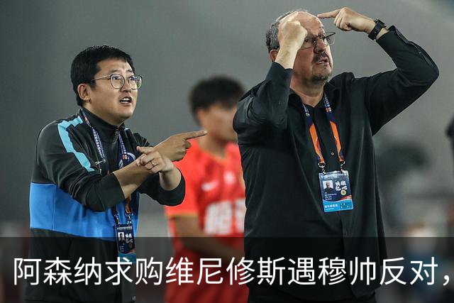 阿森纳求购维尼修斯遇穆帅反对，曼联接近签下科内