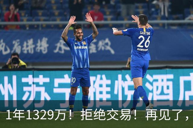 1年1329万！拒绝交易！再见了，库明加！