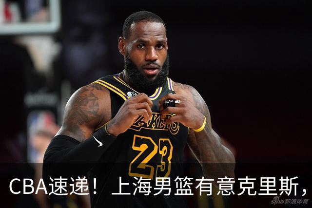 CBA速递！上海男篮有意克里斯，李添荣在线回怼质疑，徐杰升任广东男篮队长，杨鸣最新身份出炉