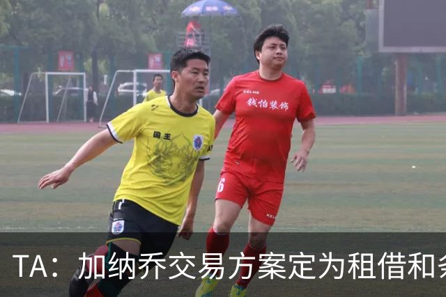 TA：加纳乔交易方案定为租借和条件强制买断，维拉承担大部分薪资